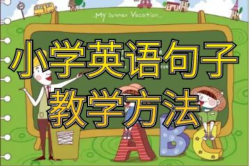 小學(xué)英語句子教學(xué)方法_怎樣提高小學(xué)英語復(fù)習(xí)效率