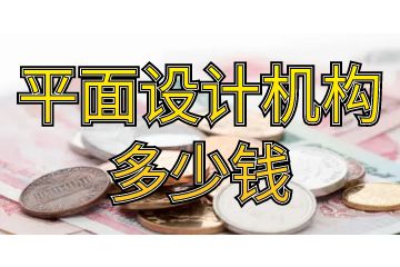 平面設計機構(gòu)多少錢,教你怎么少花冤枉錢