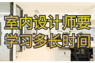 室內(nèi)設(shè)計(jì)師要學(xué)習(xí)多長(zhǎng)時(shí)間