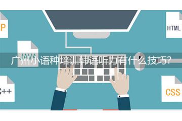 廣州小語種培訓(xùn)韓語聽力有什么技巧？