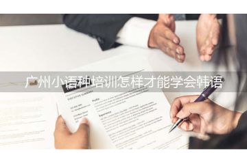 廣州小語種培訓(xùn)怎樣才能學(xué)會韓語