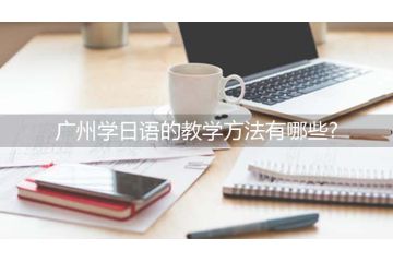 廣州學(xué)日語的教學(xué)方法有哪些？