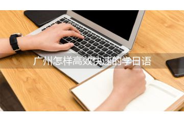 廣州怎樣高效快速的學(xué)日語