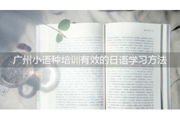 廣州小語種培訓(xùn)有效的日語學(xué)習(xí)方法