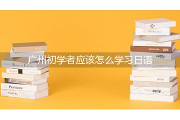 廣州初學(xué)者應(yīng)該怎么學(xué)習(xí)日語