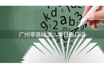 廣州零基礎(chǔ)怎么學(xué)日語口語