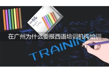 在廣州為什么要報(bào)西語培訓(xùn)機(jī)構(gòu)培訓(xùn)