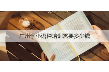 廣州學(xué)小語種培訓(xùn)需要多少錢