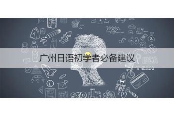 廣州日語(yǔ)初學(xué)者必備建議