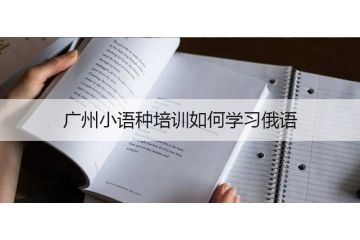 廣州小語種培訓(xùn)如何學(xué)習(xí)俄語