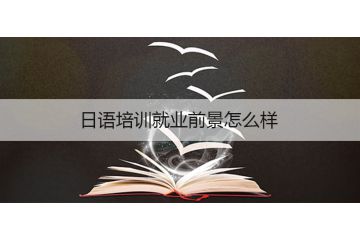 日語培訓(xùn)就業(yè)前景怎么樣