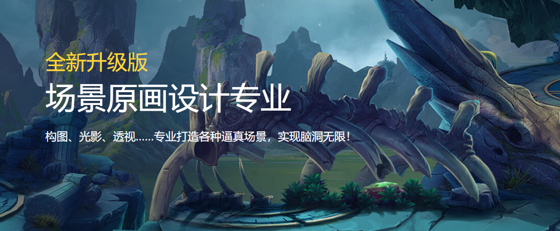 場景原畫設(shè)計專業(yè)培訓(xùn)班