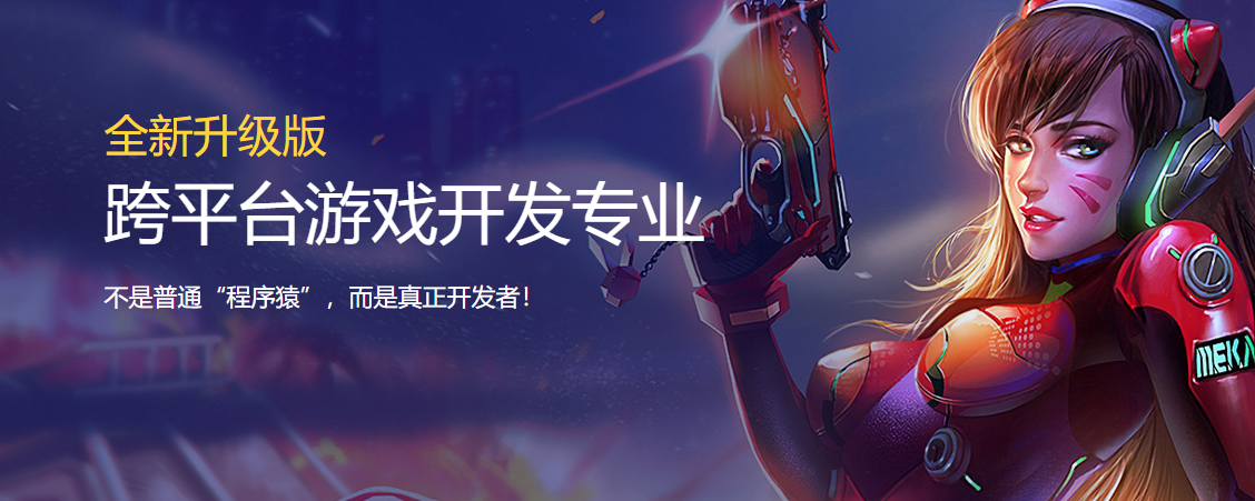 跨平臺(tái)游戲開發(fā)專業(yè)培訓(xùn)班
