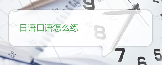 初級日語單詞該如何自學？