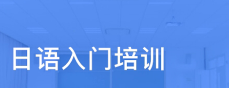 日語(yǔ)初級(jí)學(xué)習(xí)背誦單詞的方法有哪些？