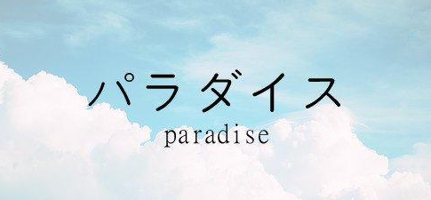 日語(yǔ)等級(jí)考試中常見的固定搭配詞組
