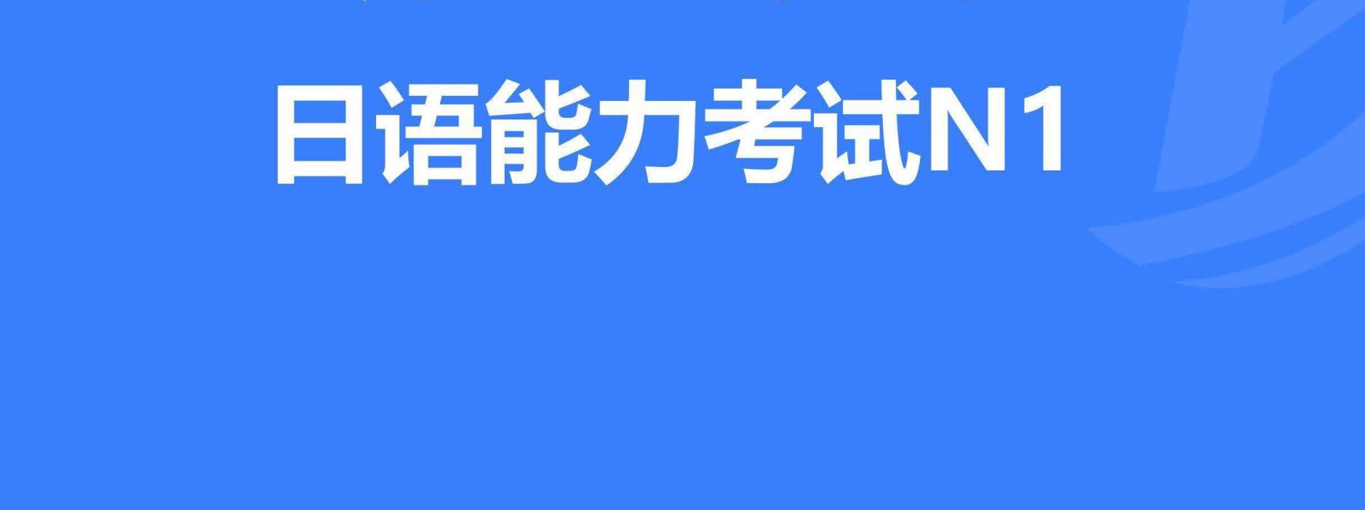 如何合理制定日語N1考試復習計劃？