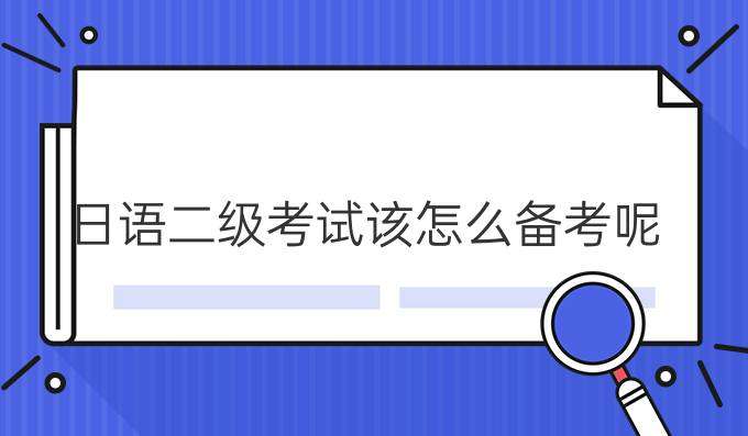 日語二級考試該怎么合理備考？