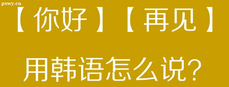 天津韓語培訓(xùn)哪個機(jī)構(gòu)比較好？