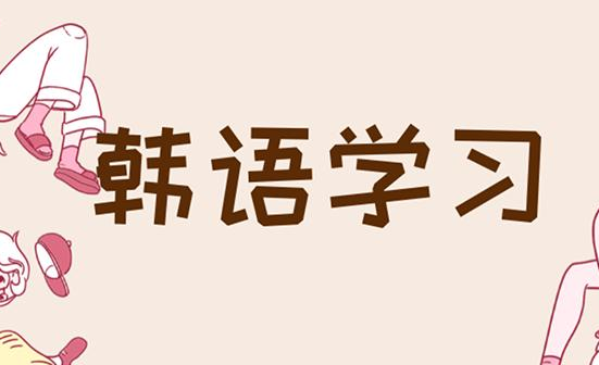 韓語(yǔ)考試TOPIK寫(xiě)作怎么寫(xiě)？