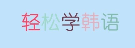 韓語(yǔ)聽(tīng)力提高方法學(xué)習(xí)