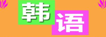 學習韓語一定要掌握的基本知識概述