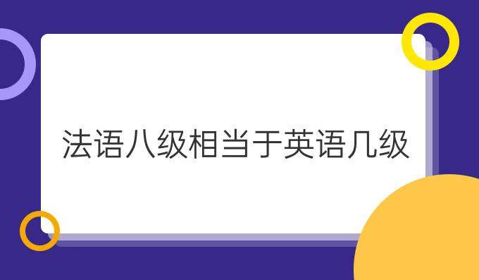 法語八級考試相當于英語幾級？