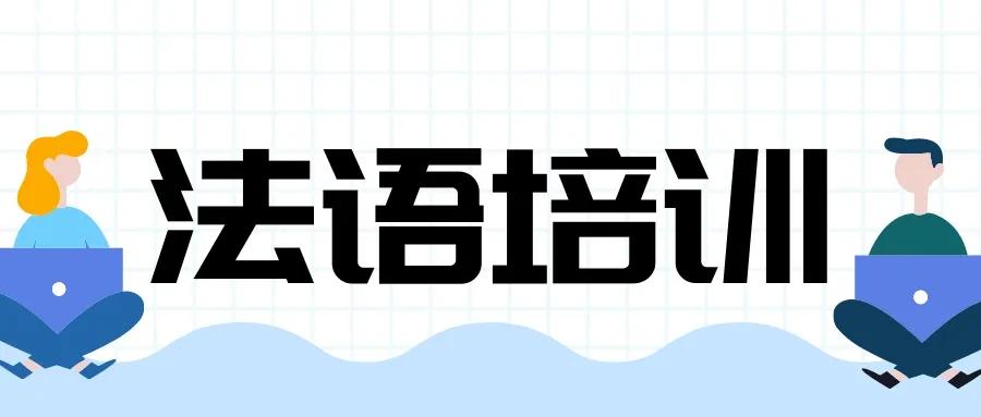 在線學(xué)習法語課程費用多少錢