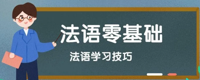 學(xué)習法語的竅門有哪些？