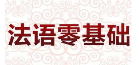 零基礎(chǔ)法語入門學(xué)習(xí)的方法有哪些？