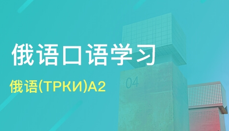 俄語口語學(xué)習(xí)中日常用語的表達(dá)方法有哪些？