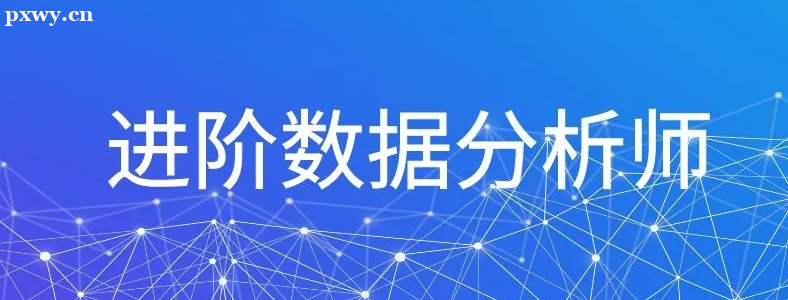 零基礎(chǔ)轉(zhuǎn)行怎么樣成為數(shù)據(jù)分析師？