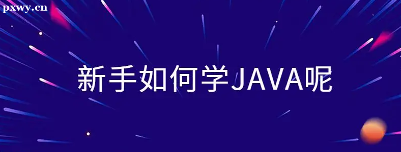 沒有計算機基礎(chǔ)學java要學多久