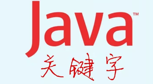 Java關(guān)鍵字的概念及基本含義學習