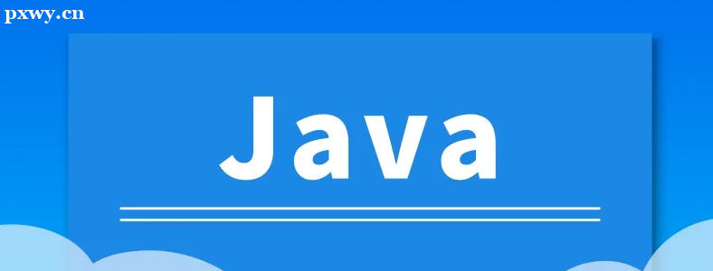 長沙Java編程培訓哪里學？