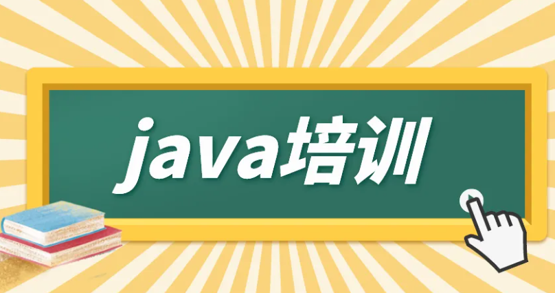 北京java培訓(xùn)機構(gòu)怎么樣？