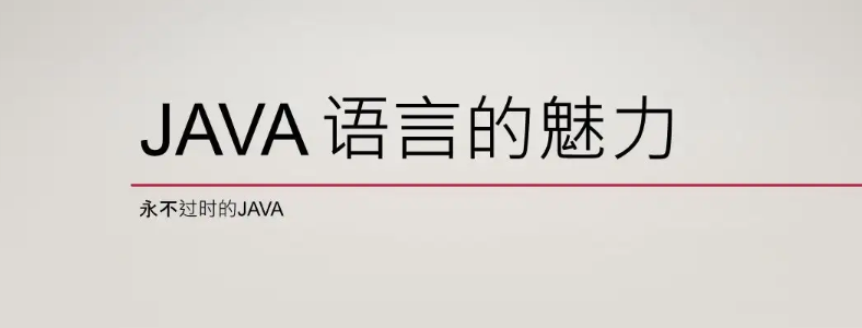 為什么學(xué)Java的那么多？