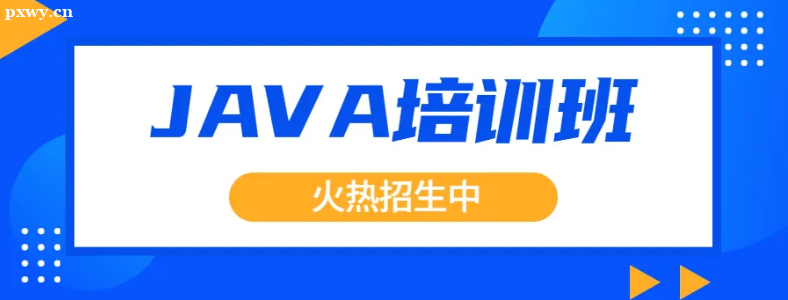 廣州Java培訓(xùn)學(xué)費(fèi)多少錢？