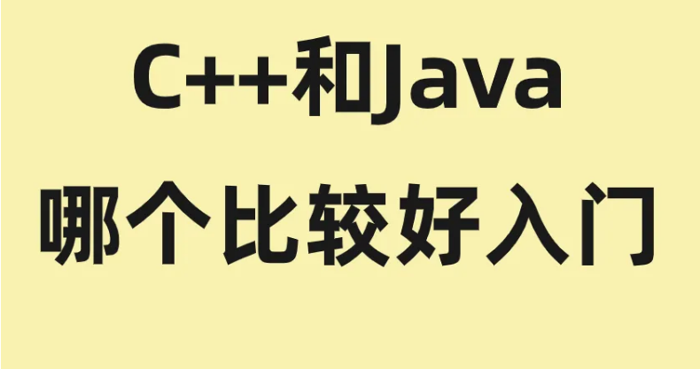 java和c++哪個好學一點？