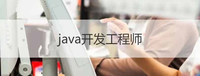 做java開發(fā)需要掌握哪些東西？