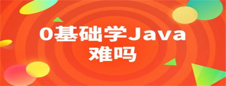 零基礎(chǔ)學(xué)習(xí)Java難不難？