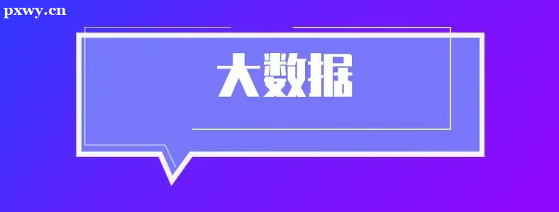 北京學(xué)大數(shù)據(jù)去哪個(gè)學(xué)校好？