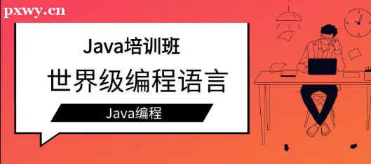 java培訓(xùn)機(jī)構(gòu)哪些好？怎么選？