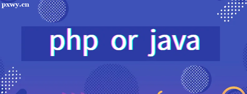 長沙學(xué)編程,學(xué)Java還是PHP好？