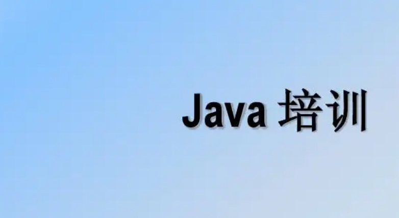 java培訓(xùn)費(fèi)多少錢？為什么價(jià)格不一樣？