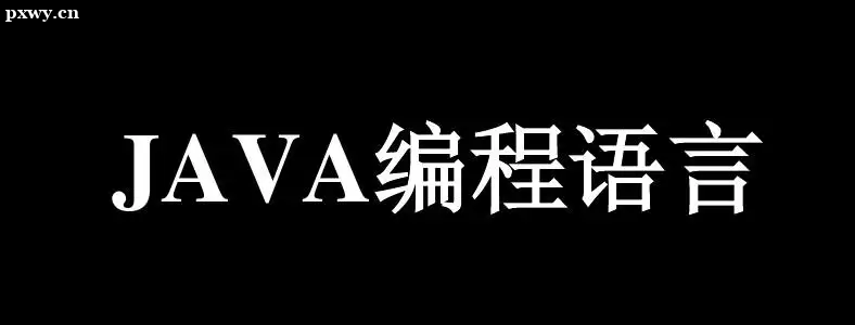Java培訓(xùn)費(fèi)用貴嗎？