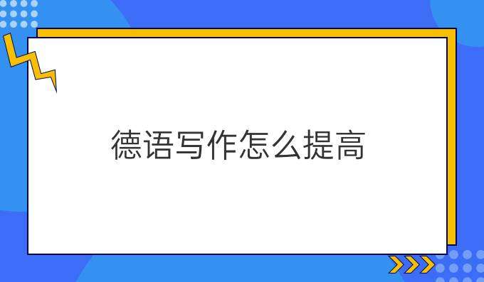 學(xué)習(xí)德語寫作如何提高其水平？