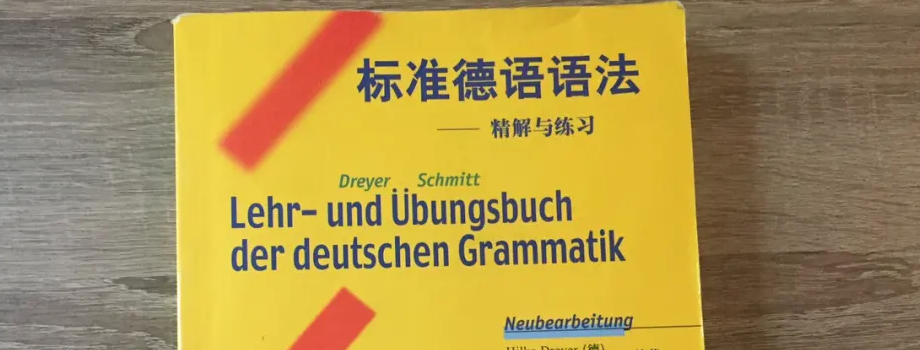 石家莊小語種培訓德語學習如何入門