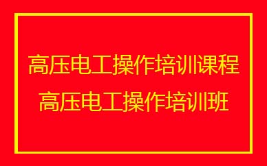 深圳高壓電工操作培訓(xùn)班課程