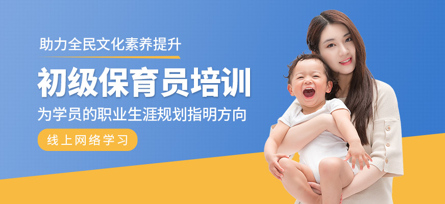 初級保育員培訓